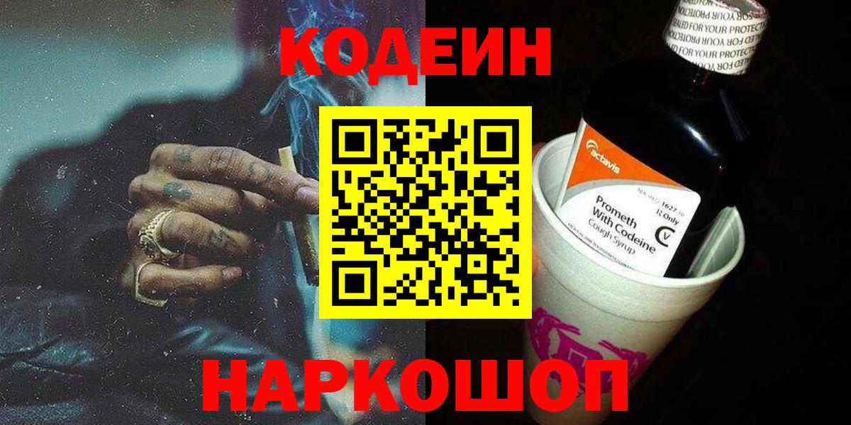 где продают наркотики  Codein Purple Drank  Кодеин напиток Lean (лин)  Вход с VPN  Нерюнгри 